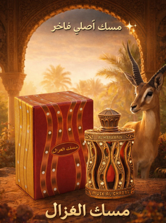 عطرمسک الغزال برند الحرمین