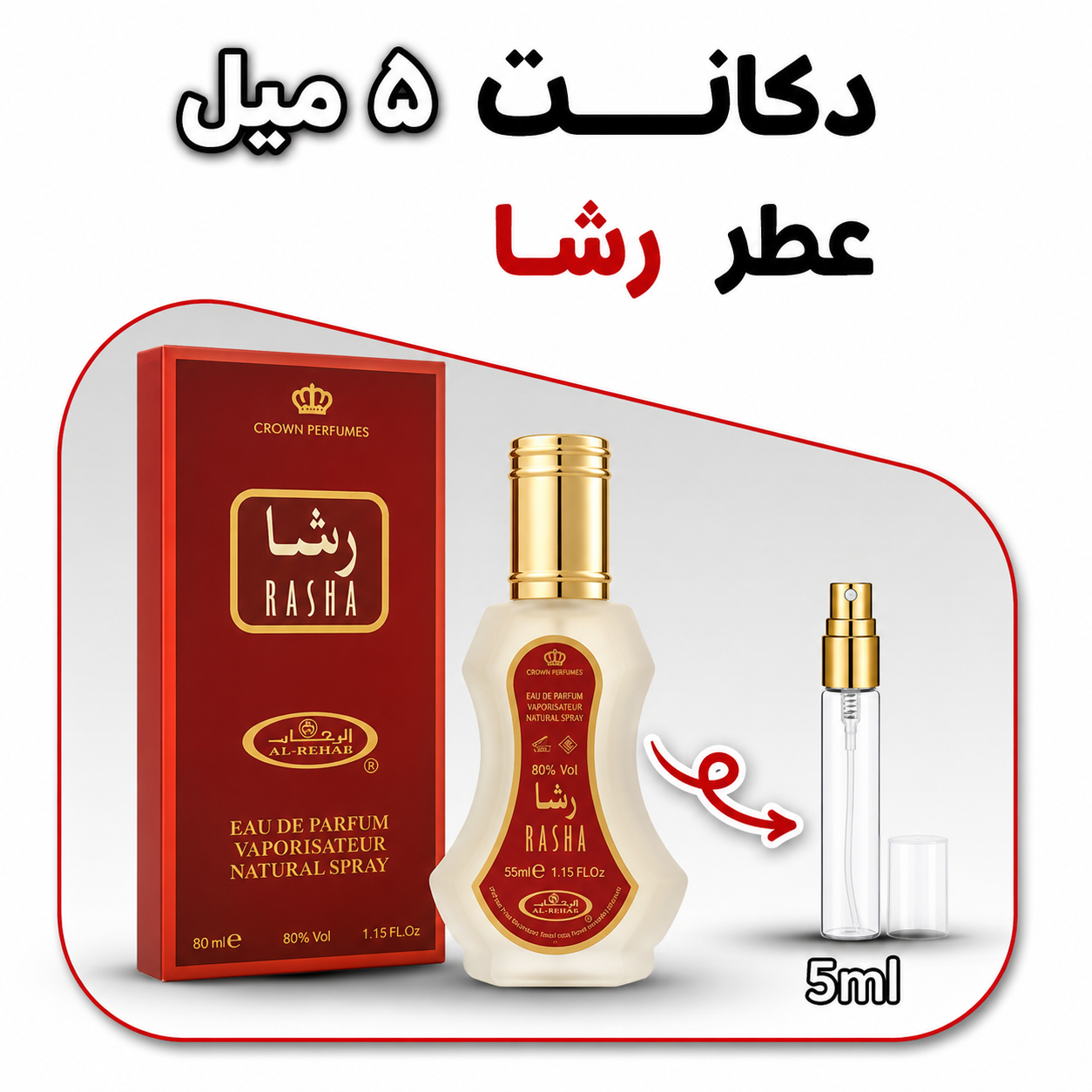 دکانت ۵ میل ادکلن رشا اصل | خرید عطر جیبی رشا با ماندگاری بالا و قیمت ویژه