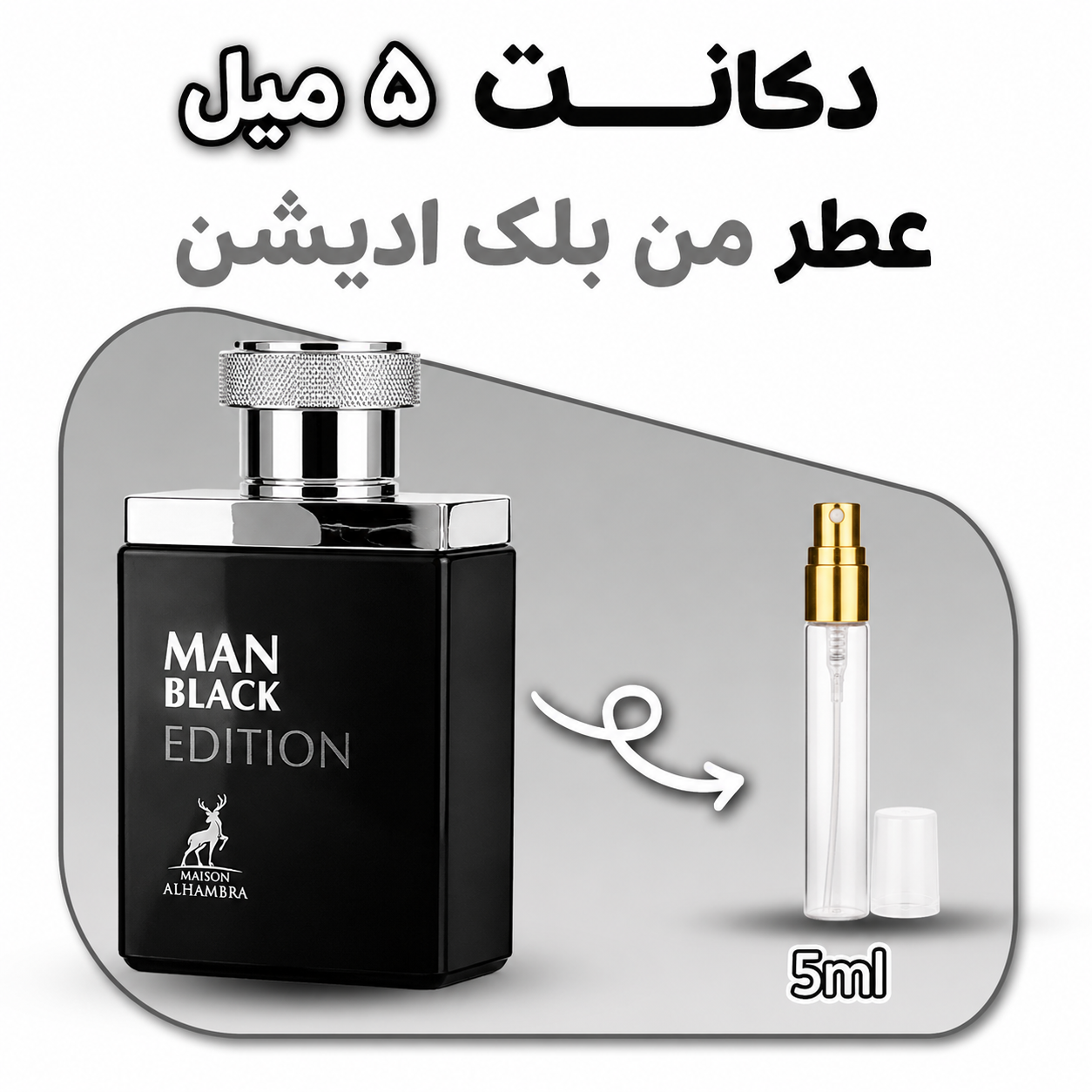 دکانت ۵ میل ادکلن من بلک ادیشن اصل | خرید عطر جیبی من بلک ادیشن با ماندگاری بالا و قیمت ویژه