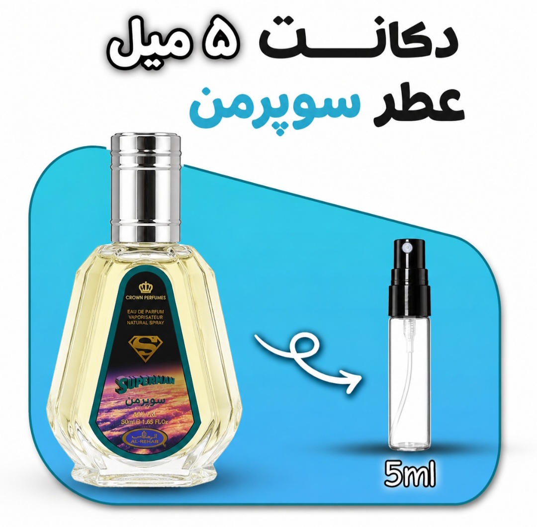 دکانت ۵ میل ادکلن سوپرمن اصل | خرید عطر جیبی سوپرمن با ماندگاری بالا و قیمت ویژه