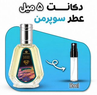 دکانت ۵ میل ادکلن سوپرمن اصل | خرید عطر جیبی سوپرمن با ماندگاری بالا و قیمت ویژه